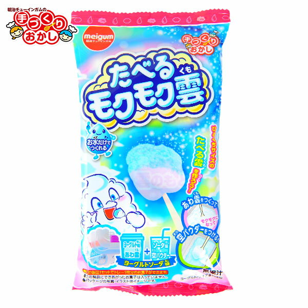 明治チューインガム たべるモクモク雲 { 駄菓子 お菓子 知育菓子 たべる雲 食べられる 雲 おもしろい 楽しい 作る 実験 }{ おかし おやつ 子供会 子供 景品 夏祭り 祭 問屋 くじ引き 縁日 イベント パーティー }[24D22]