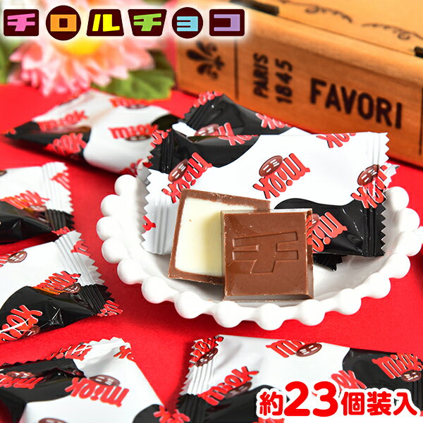 チロルチョコ チロルチョコ　ミニミルク ファミリーパック 124g(約23個装入) { 駄菓子 お菓子 限定 チロル チョコ チョコレート 人気 }{ 子供会 景品 人気 子供 お祭り 縁日 イベント くじ引き 福引き おかし おやつ 配布 }[23L15]