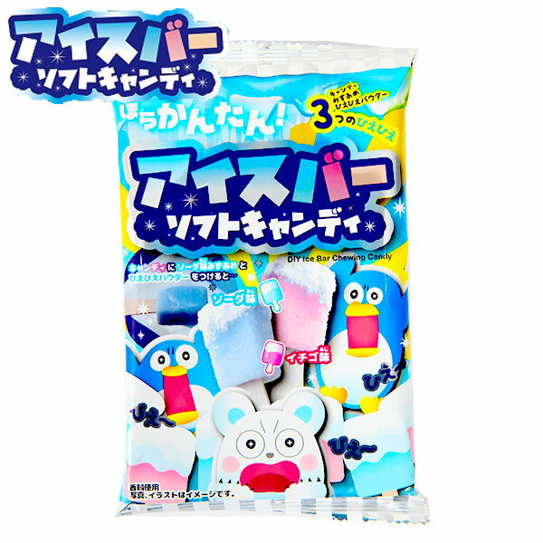 コリス ほらかんたん！ アイスバー ソフトキャンディ { 駄菓子 お菓子 作る 手作り 実験 おかし ソフトキャンディ キャンディ 知育菓子 アイス アイスキャンディ }{ 子供会 景品 お祭り くじ引き 縁日 個装 個包装 配布 }107