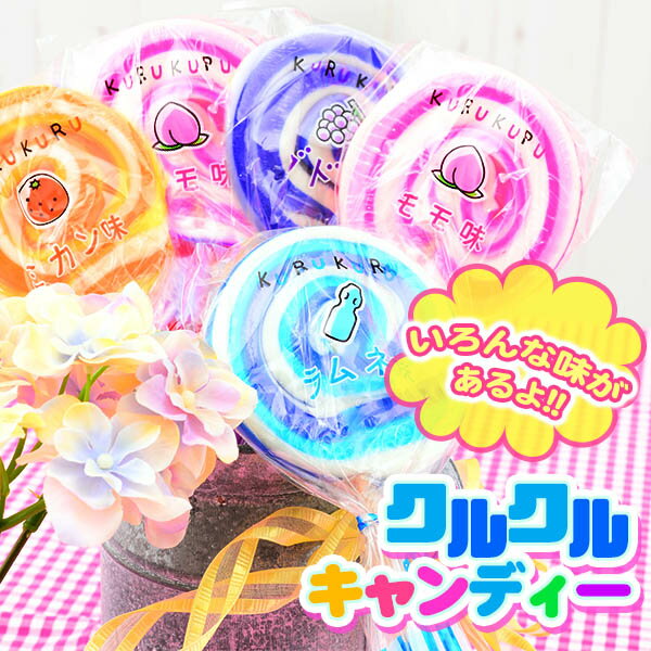 NEW クルクルキャンディー 10本入 { 駄菓子 お菓子 ペロペロ キャンディー 棒付きキャンディ みかん ぶどう モモ ラムネ }{ 子供会 景品 お祭り くじ引き 縁日 販促 配布 夏祭り 幼稚園 保育園…