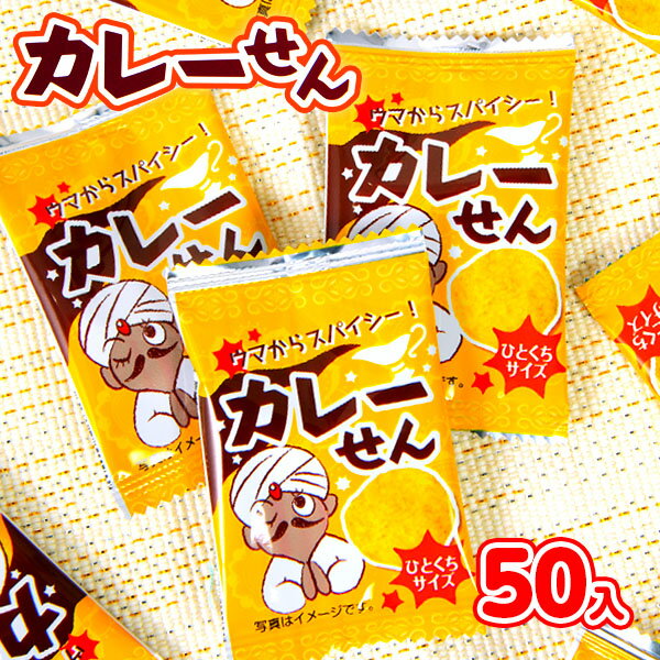 カレーせん 50個装入 { 駄菓子 カレー せんべい おせんべい スナック }{ お菓子 おかし おやつ 駄菓子 子供会 景品 問屋 人気 子供 子ども こども お祭り 縁日 イベント パーティー 配布 個装 個包装 }127[23C06]の商品画像