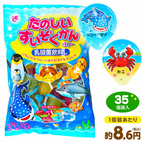 エースベカリー たのしいすいぞくかんゼリー 35個装入 { 駄菓子 お菓子 ゼリー フルーツ 大袋 水族館 海の生き物 }{ おかし おやつ 子供会 景品 子供 お祭り くじ引き 縁日 販促 配布 夏祭り 幼稚園 保育園 問屋 パーティー イベント }[23D24]のサムネイル