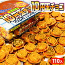 10円玉チョコ(連続当たりくじ付) 110付付 駄菓子 お菓子 チョコレート チョコ 大量 子供会 景品 問屋 23K02 あす楽 配送区分D