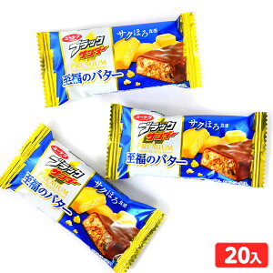 ユーラク ブラックサンダー 至福のバター 20個装入 { 駄菓子 お菓子 有楽 ユーラク チョコ菓子 チョコ バター }{ 子供会 景品 お祭り くじ引き 縁日 おかし おやつ 配布 パーティー イベント }108[23H14]