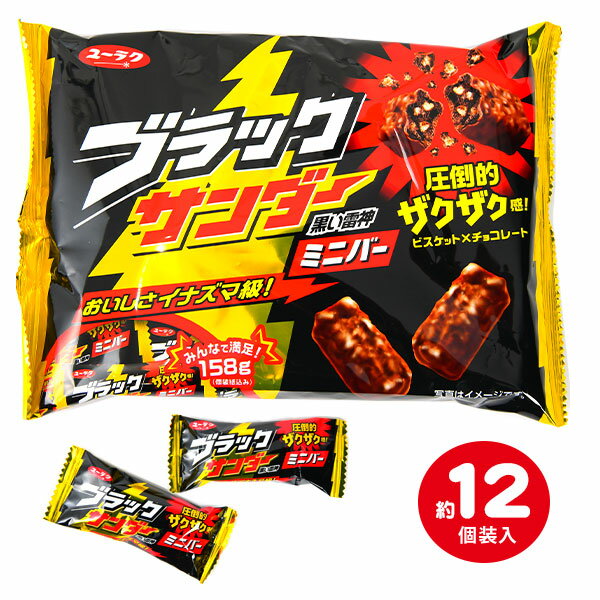 有楽製菓 ユーラク ブラックサンダー ミニバー 158g(約12個装入) { 駄菓子 お菓子 チョコ チョコレート チョコスナック おかし おやつ 子供会 景品 問屋 人気 子供 子ども こども お祭り 縁日 イベント パーティー 配布 個装 個包装 }