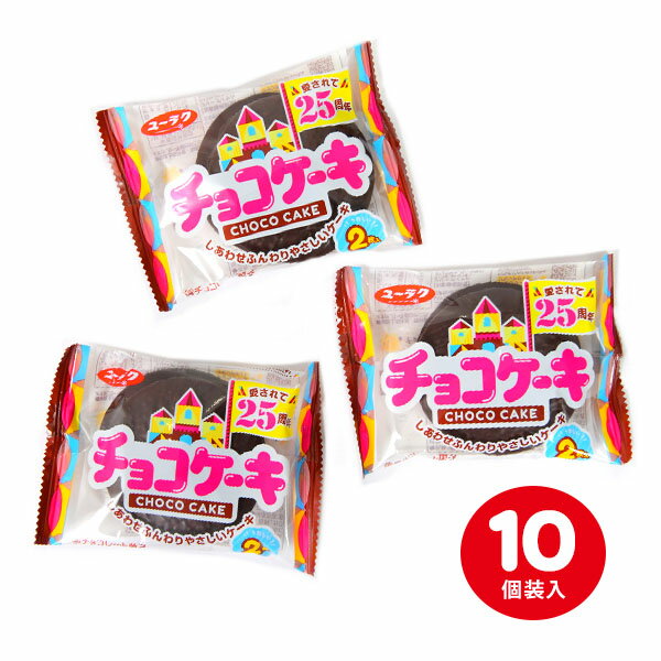 有楽製菓 ユーラク チョコケーキ 10個装入 駄菓子 お菓子 チョコ チョコレート チョコレートケーキ チョコスナック おかし おやつ 子供会 景品 問屋 人気 子供 子ども こども お祭り 縁日 イベント パーティー 配布 個装 個包装 107 23D10