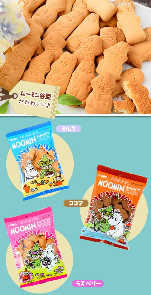 北陸製菓 ムーミン谷のビスケット 20個装入 { 駄菓子 ムーミン ビスケット ミルク ココア ベリー 個装 個包装 配布 }{ お菓子 おかし おやつ 子供会 景品 お祭り 縁日 パーティー イベント }[22L16] 2