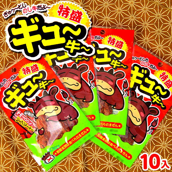 ギュー牛 特盛 10個装入 { 駄菓子 お菓子 ビーフジャーキー 牛 ギュー のし牛 }{ おかし おつまみ 珍味 乾きもの 家飲み 宅飲み パーティー 飲み会 宴会 }