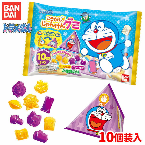 バンダイ ドラえもん ころがしじゃんけんグミ 10個装入 { 駄菓子 お菓子 グミ ジャンケン 人気 キャラクター 個装 個包装 }{ 子供会 景品 人気 子供 お祭り 縁日 イベント くじ引き 福引き おかし おやつ 配布 }[23D07]