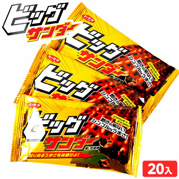 有楽製菓 ユーラク BIGサンダー 20個装入 { 駄菓子 お菓子 ビッグサンダー }{ おかし おやつ 子供 人気 チョコレート チョコ パーティー イベント 大量 子供会 景品 問屋 }[23H14]