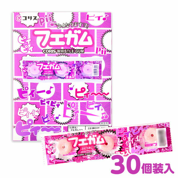 フエガム 30個装入 { 駄菓子 お菓子 ガム フエ 笛 }{ 子供会 景品 お祭り くじ引き 縁日 販促 配布 夏祭り 幼稚園 保…