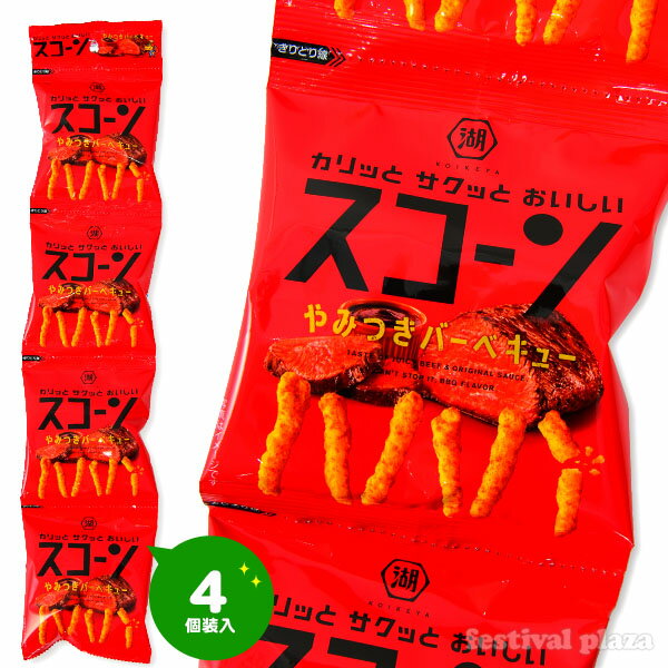 湖池屋 スコーン やみつきバーベキュー 4連 { 駄菓子 お菓子 やみつき バーキュー BBQ スナック スナック菓子 }{ 駄菓子 お菓子 おかし おやつ 景品 お祭り 縁日 問屋 子供 子供会 自治会 詰め合わせ 大量 まとめ買い 保育園 幼稚園 パーティー イベント 配布 }[23J21]