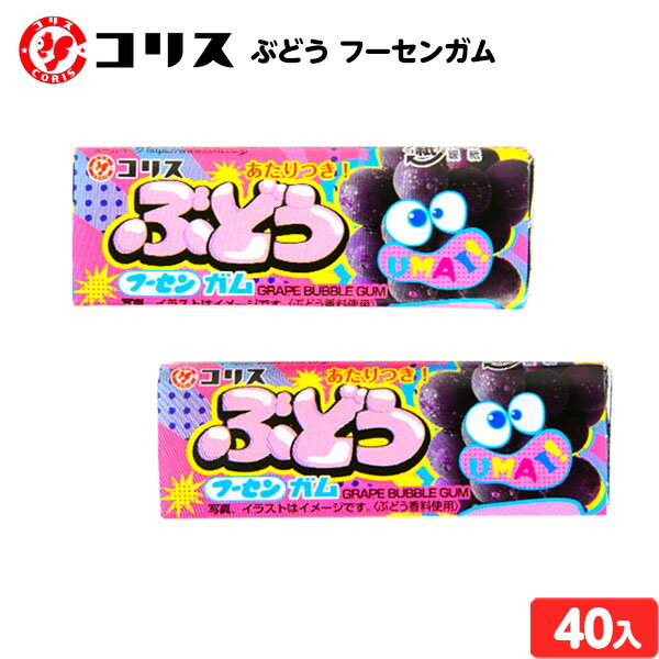 コリス ぶどう フーセンガム 40個装入 { 駄菓子 ガム グレープ }{ お菓子 おかし おやつ 駄菓子 子供会 景品 問屋 人気 子供 お祭り 縁日 イベント パーティー 配布 個装 個包装 }