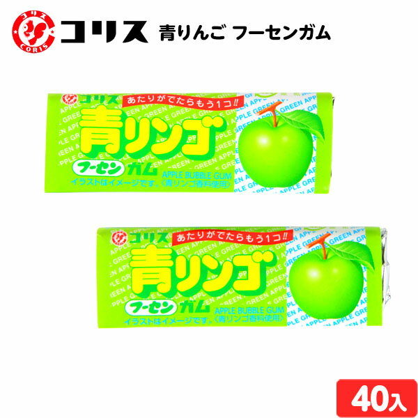 コリス 青りんご フーセンガム 40個装入 { 駄菓子 ガム りんご リンゴ }{ お菓子 おかし おやつ 駄菓子 子供会 景品 問屋 人気 子供 お祭り 縁日 イベント パーティー 配布 個装 個包装 }[23C13]