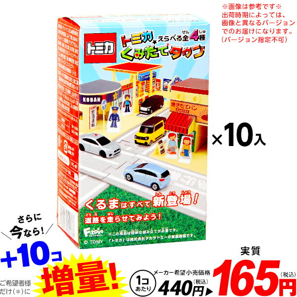 トミカ くみたてタウン 10個入 バージョン指定不可{ 駄菓子 エフトイズ }{ 子供会 景品 お祭り 縁日 お菓子 タウン セット くみたて 食玩 おもちゃ オモチャ }[22B11]