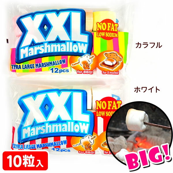 XXL マシュマロ(10個入) { 駄菓子 お菓子 マシュマロ 大きい アレンジ スモア インスタ映え キャンプ }{ 子供会 景品 お祭り くじ引き 縁日 販促 配布 夏祭り 幼稚園 保育園 問屋 }