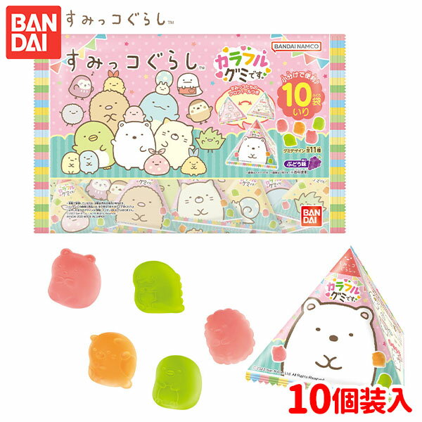 バンダイ すみっコぐらし カラフルグミです。バラエティパック 10個装入 { 駄菓子 お菓子 グミ すみっこ すみっコ 人気 キャラクター 個装 個包装 }{ 子供会 景品 人気 子供 お祭り 縁日 イベント くじ引き 福引き おかし おやつ 配布 }