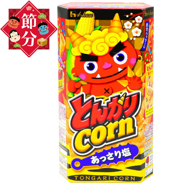 ハウス とんがりコーン 節分 あっさり塩 68g { 駄菓子 お菓子 節分 スナック 配布 }{ おかし おやつ 子供 パーティー イベント 子供会 景品 保育園 幼稚園 }[24A24]{あす楽　配送区分D}