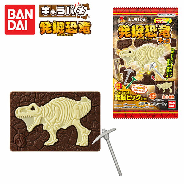 バンダイ キャラパキ 発掘恐竜 発掘ピックつきver． { 駄菓子 お菓子 知育菓子 チョコ チョコレート 化石 発掘 男の子 人気 }{ 駄菓子 お菓子 おかし おやつ 景品 お祭り 縁日 問屋 子供 子供会 自治会 保育園 幼稚園 パーティー イベント 配布 }[23G07]のサムネイル