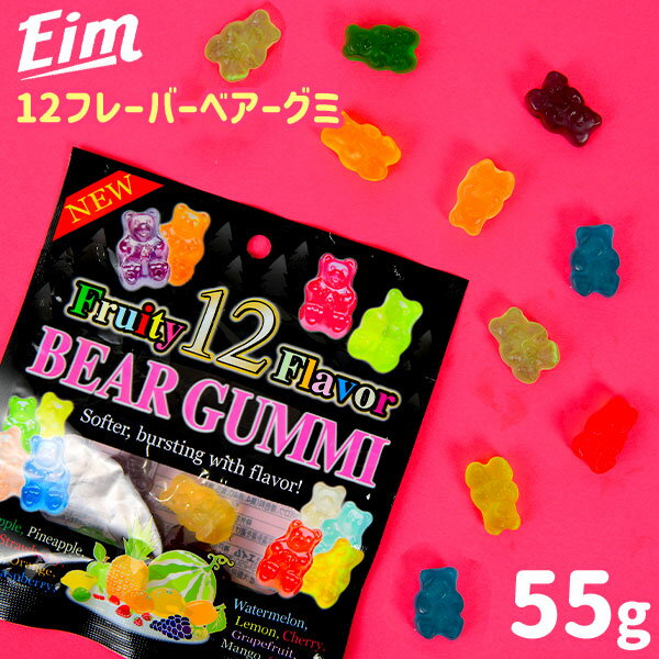 グミ Eim エイム 12 フレーバーベアーグミ 55g { 駄菓子 お菓子 グミ ベア グミキャンディ }{ おかし おやつ グミ グミキャンディ 海外 人気 輸入菓子 }[23C17]