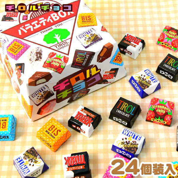 白箱 チロル バラエティBOX 24粒入 { 駄菓子 お菓子 チョコレート チョコ 大量 子供会 景品 チロルチョコ }{ おかし おやつ 人気 パーティー 個装 個包装 配布 }[23G13]