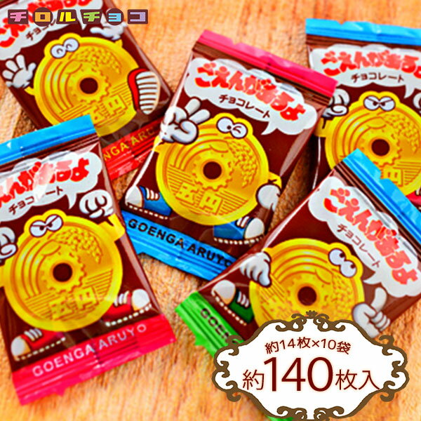 チロルチョコ チロルチョコ 茶箱 チロル ごえんがあるよ 10袋入 { 駄菓子 お菓子 チョコレート チョコ 大量 チロルチョコ 5円チョコ ごえんチョコ ご縁 願い 叶う }{ 子供会 景品 お祭り くじ引き 縁日 販促 配布 夏祭り 幼稚園 保育園 問屋 }[23F06] 大袋菓子