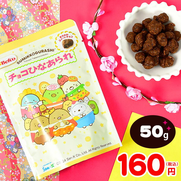 栗山米菓 チョコ ひなあられ すみっコ ぐらし 50g { 駄菓子 すみっこ キャラクター チョコ 女の子 パーティー 雛あられ }{ おかし おやつ ひな祭り ひなまつり 雛祭り お雛祭 桃の節句 子供会 景品 イベント 販促品 配布 }[24A27]{あす楽　配送区分D}