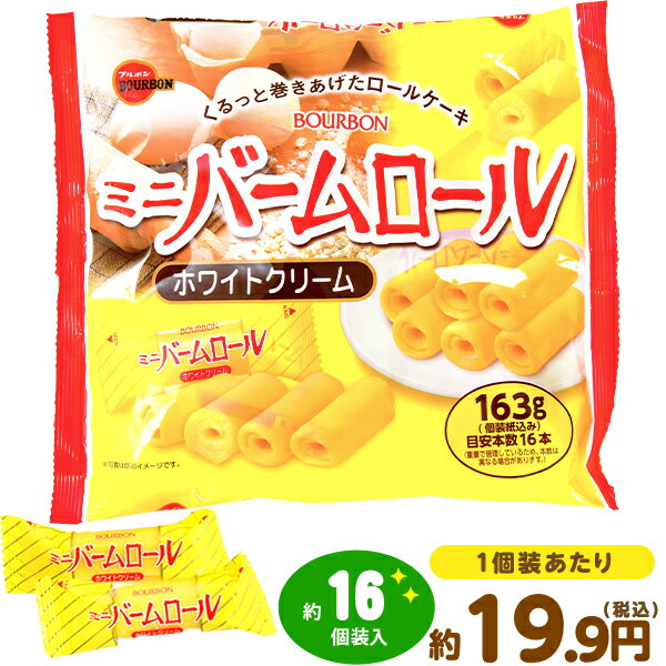 ブルボン ミニバームロール ホワイトクリーム 163g(約16個装入) { 駄菓子 お菓子 ロールケーキ 洋菓子 }{ 駄菓子 お菓子 おかし おやつ 景品 お祭り 縁日 問屋 子供 子供会 自治会 お子様ランチ 詰め合わせ 大量 まとめ買い パーティー イベント 配布 }[23J30]