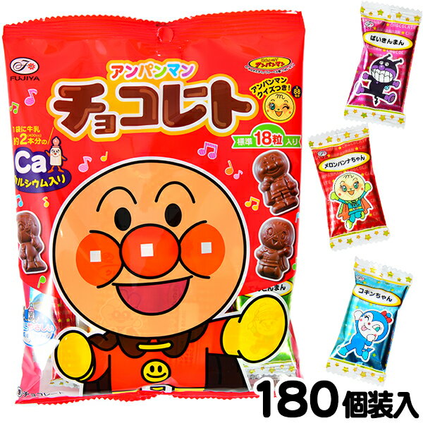 不二家 アンパンマン チョコレート 180個装入 { 駄菓子 お菓子 チョコ チョコレート 人気 キャラクター }{ お菓子 おかし おやつ 景品 お祭り 縁日 問屋 子供 子供会 自治会 詰め合わせ 大量 まとめ買い 保育園 幼稚園 パーティー イベント 配布 }[23K09]