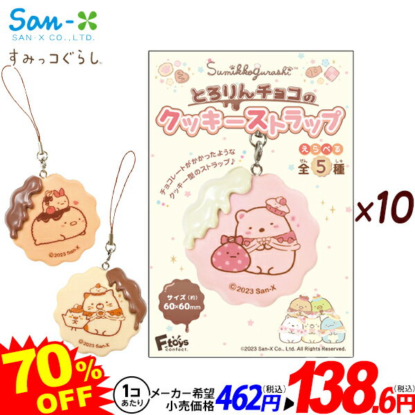 すみっコぐらし とろりんチョコのクッキーストラップ 10個装入 バージョン指定不可{ 駄菓子 お菓子 すみっこ すみっコ ストラップ クッキー ストラップ かわいい スイーツ キーホルダー }{ おもちゃ 食玩 コレクション キャラクター プレゼント ギフト }