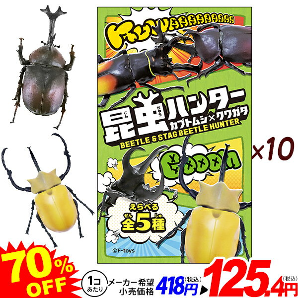 昆虫ハンター 2023 カブトムシxクワガタ 10個装入 バージョン指定不可{ 駄菓子 お菓子 昆虫 フィギュア }{ おもちゃ オモチャ 食玩 コレクターズアイテム コレクション 大人買い 人気 アニメ …