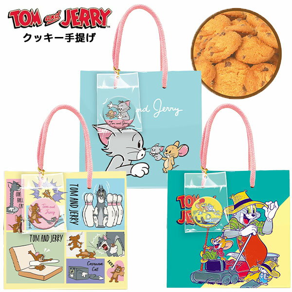 楽天フェスティバルプラザハート トムとジェリー クッキー 手提げ { 駄菓子 お菓子 クッキー 人気 かわいい キャラクター 600円以下 }{ ホワイトデー お返し ギフト スイーツ プレゼント お菓子 おかし 2024 キャラクター }[24D08]