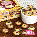 占い付 ミニプリンちゃん チョコ 80個装入 { 駄菓子 お菓子 }{ プリン チョコレート チョコ 大量 子供会 景品 }[23J07]{あす楽　配送区分D} 大袋菓子