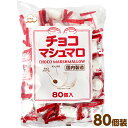 エイワ 大袋 チョコマシュマロ 80個装入 { 駄菓子 お菓子 マシュマロ チョコ 徳用 業務用 }{ 駄菓子 お菓子 おかし おやつ 景品 お祭り 縁日 問屋 子供 子供会 自治会 詰め合わせ 大量 まとめ買い 保育園 幼稚園 パーティー イベント 配布 }[23K27] 大袋菓子