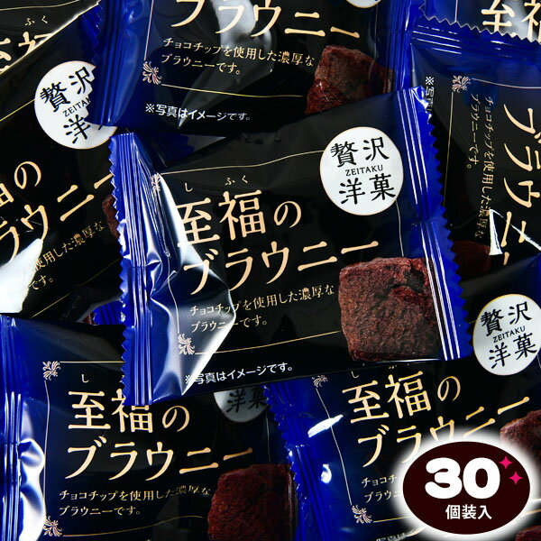 至福のブラウニー 30個装入 { 駄菓子 お菓子 チョコブラウニー チョコ ブラウニー }{ 駄菓子 お菓子 おかし おやつ 景品 お祭り 縁日 ..