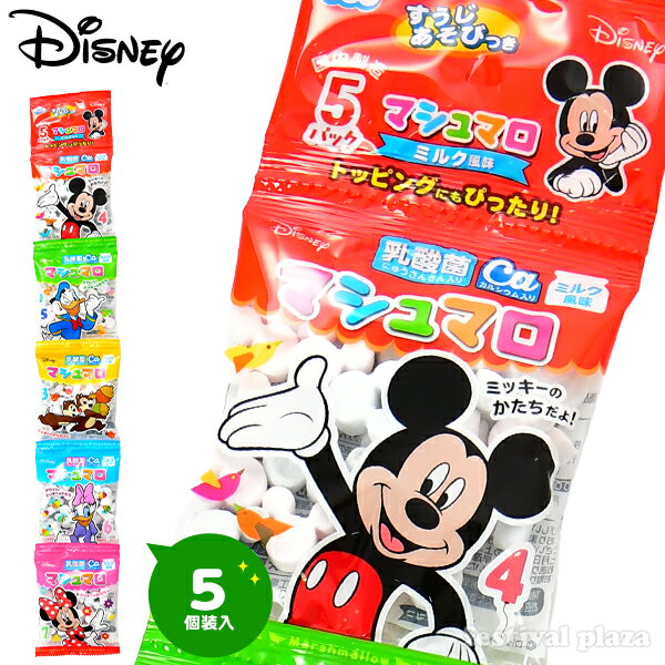 エイワ ミッキー＆フレンズ マシュマロ 5連 { 駄菓子 お菓子 ディズニー マシュマロ チョコ }{ 駄菓子 お菓子 おかし…