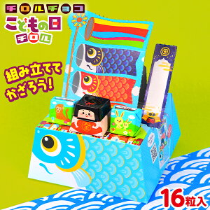 チロルチョコ ビッグチロル こどもの日 16個装入 { 駄菓子 お菓子 子供の日 端午の節句 こいのぼり チロルチョコ チョコ チロル 男の子 }{ おかし お菓子 おやつ 子供会 景品 お祭り 縁日 お祝い プレゼント }[23L08]