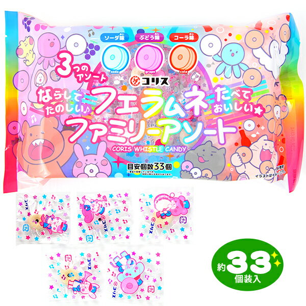 コリス フエラムネ ファミリーアソート 90g(約33個装入) { 駄菓子 お菓子 ラムネ菓子 笛 }{ 駄菓子 お菓子 おかし お…