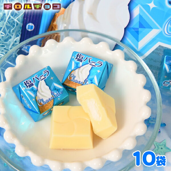 チロル 塩バニラ 袋 10袋入 { 駄菓子 お菓子 チョコ チョコレート バニラ 塩 }{ おかし おやつ 子供会 景品 人気 子…