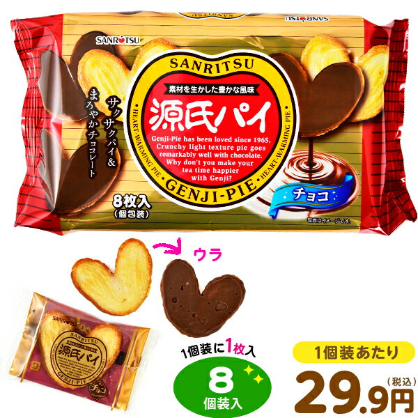 三立 源氏パイ チョコ 8枚入 駄菓子 お菓子 チョコ パイ 限定 焼菓子 子供会 景品 人気 子供 お祭り 縁日 イベント おかし おやつ 配布 107 24A06