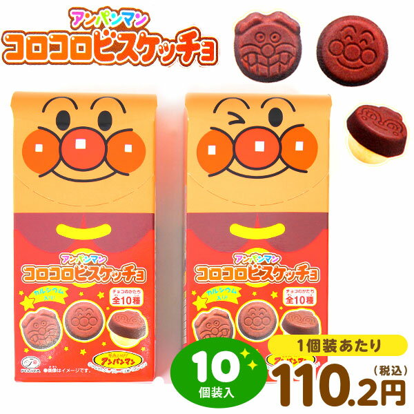 不二家 アンパンマン コロコロビスッケッチョ 10個装入 { 駄菓子 お菓子 ビスケット チョコ 人気 キャラクター }{ お菓子 おかし おやつ 景品 お祭り 縁日 問屋 子供 子供会 自治会 詰め合わせ 大量 まとめ買い 保育園 幼稚園 パーティー イベント 配布 }[23K09]