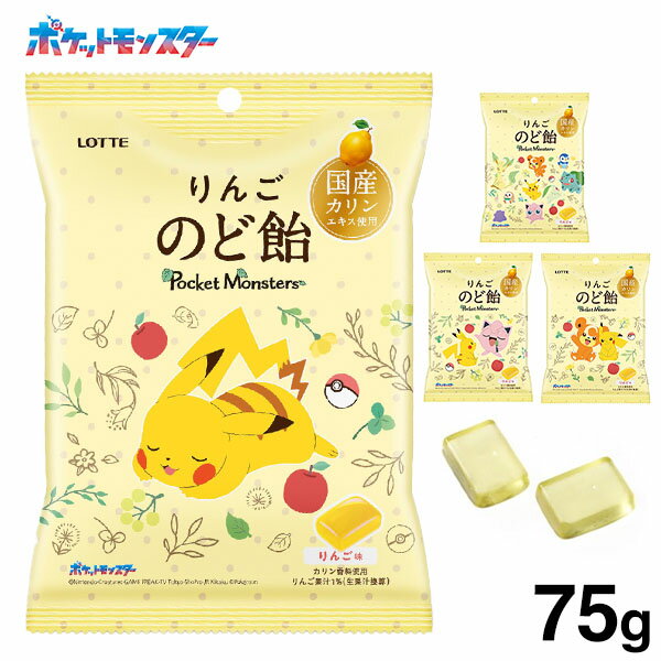 楽天フェスティバルプラザロッテ ポケモン りんご のど飴 袋 75g（約18個装入） { 駄菓子 お菓子 ポケットモンスター あめ 飴 キャンディ }{ 駄菓子 お菓子 おかし おやつ 景品 お祭り 縁日 問屋 子供 子供会 自治会 お子様ランチ 詰め合わせ 大量 まとめ買い パーティー イベント 配布 }[23K02]