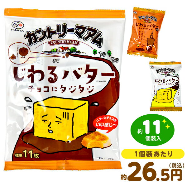 不二家 カントリーマアム じわるバター チョコにタジタジ 122g(約11個装入) { 駄菓子 お菓子 おかし おやつ 個包装 小分け 配布 クッキー バタークッキー }{ 子供会 自治会 保育園 幼稚園 子供 パーティー イベント }[23L25]