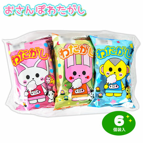 新 おさんぽわたがし 6個装入 { 駄菓子 お菓子 わたがし 綿菓子 綿あめ 綿アメ わたあめ わたアメ }{ 駄菓子 お菓子 おかし おやつ 景品 お祭り 縁日 問屋 子供 子供会 自治会 お子様ランチ 保育園 幼稚園 パーティー イベント 配布 }[24D29]