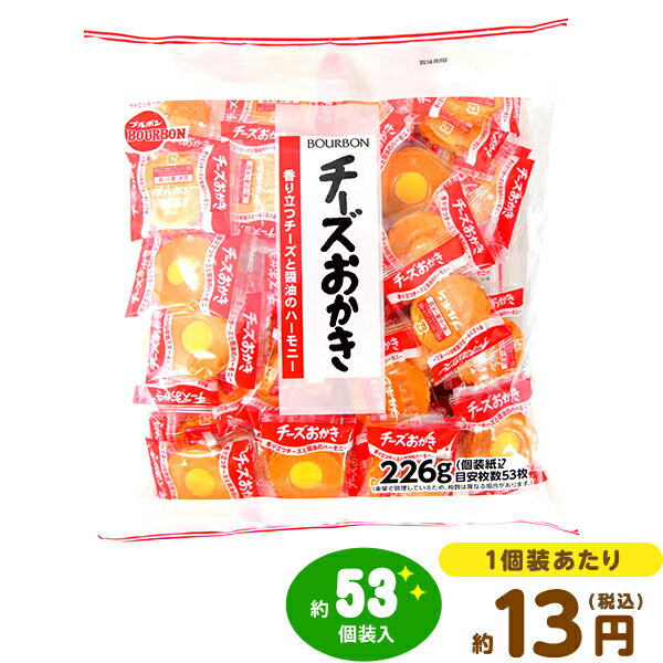 ブルボン チーズおかき 226g(約53個装入) 駄菓子 お菓子 おかき おせんべい お茶請け 業務用 おかし おやつ 子供 人気 子供会 景品 お祭り くじ引き 縁日 販促 配布 夏祭り 幼稚園 保育園 問屋 パーティー イベント 23J30