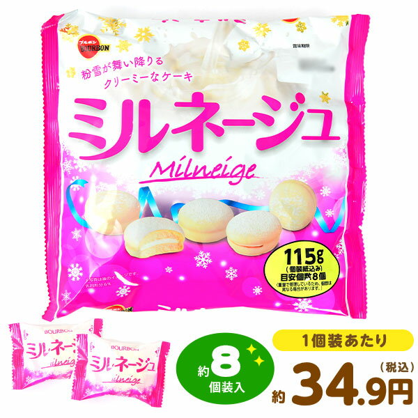 ブルボン ミルネージュ 115g(約8個装入) { 駄菓子 お菓子 ケーキ 洋菓子 クリスマス }{ 駄菓子 お菓子 おかし おやつ 景品 お祭り 縁日 問屋 子供 子供会 自治会 お子様ランチ 詰め合わせ 大量 まとめ買い 保育園 幼稚園 パーティー イベント 配布 }[23K01]