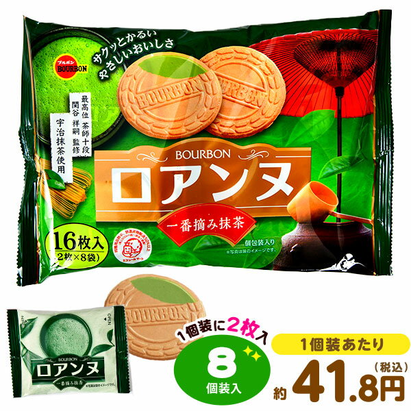 ブルボン ロアンヌ 一番摘み抹茶 8個装入 { 駄菓子 お菓子 抹茶 宇治抹茶 ゴーフレット }{ 駄菓子 お菓子 おかし おやつ 景品 お祭り 縁日 問屋 子供 子供会 自治会 詰め合わせ 大量 まとめ買い パーティー イベント 配布 }[24B10]