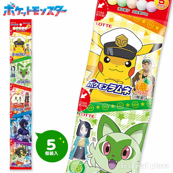 ロッテ ポケモンラムネ 5連 5個装入 { 駄菓子 お菓子 ポケットモンスター ラムネ菓子 小分け  ...