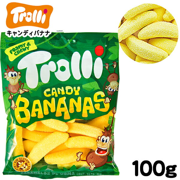 グミ 【エントリーで3個P10倍 2個P5倍】Trolli トローリー キャンディバナナ 100g { 駄菓子 トローリ グミ 輸入 グミ バナナ かわいい ハロウィン }{ お菓子 おかし おやつ 輸入菓子 海外 人気 }