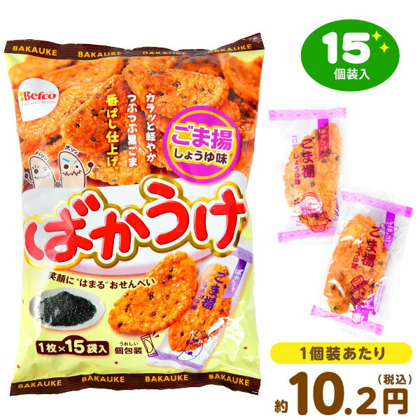 栗山米菓 ばかうけ ごま揚しょうゆ味 15個装入 { 駄菓子 お菓子 おせんべい 煎餅 揚げ煎餅 }{ 駄菓子 お菓子 おかし おやつ 景品 お祭り 縁日 問屋 子供 子供会 自治会 お子様ランチ 詰め合わせ 大量 まとめ買い 保育園 幼稚園 パーティー イベント 配布 }[23K01]